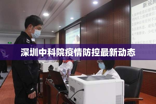 深圳中科院疫情防控最新動(dòng)態(tài)
