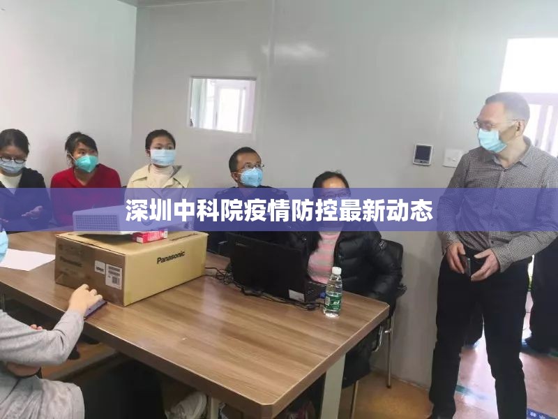 深圳中科院疫情防控最新動(dòng)態(tài)