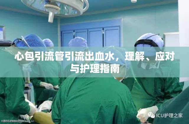 心包引流管引流出血水，理解、應(yīng)對與護(hù)理指南