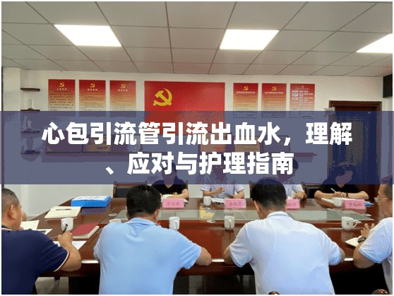 心包引流管引流出血水，理解、應(yīng)對與護(hù)理指南