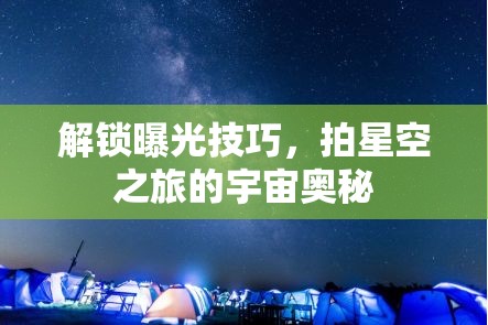 解鎖曝光技巧，拍星空之旅的宇宙奧秘