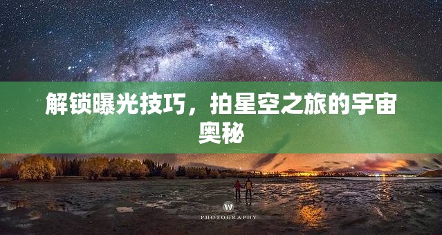 解鎖曝光技巧，拍星空之旅的宇宙奧秘