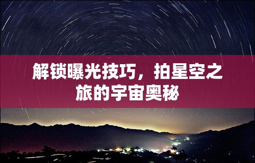 解鎖曝光技巧，拍星空之旅的宇宙奧秘