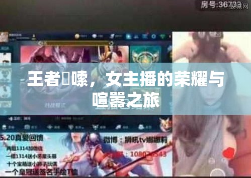王者啰嗦，女主播的榮耀與喧囂之旅