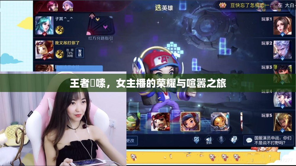 王者啰嗦，女主播的榮耀與喧囂之旅