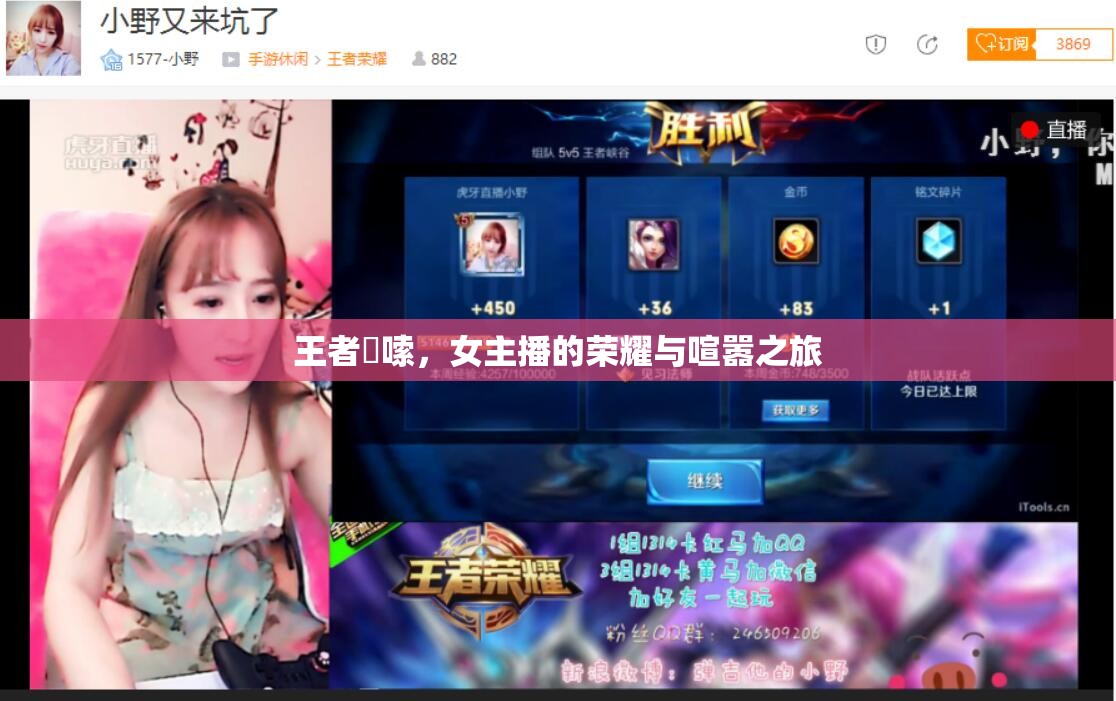 王者啰嗦，女主播的榮耀與喧囂之旅