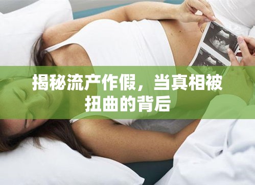 揭秘流產(chǎn)作假，當(dāng)真相被扭曲的背后