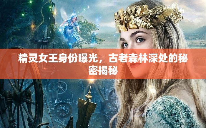 精靈女王身份曝光，古老森林深處的秘密揭秘