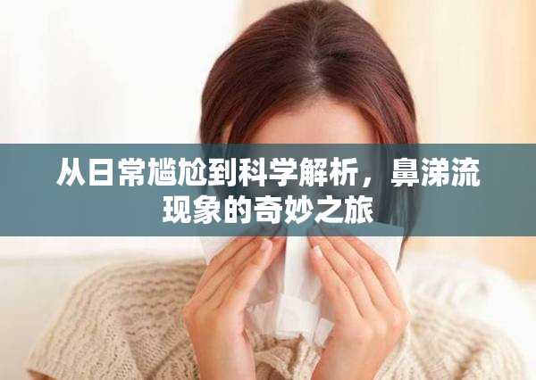 從日常尷尬到科學(xué)解析，鼻涕流現(xiàn)象的奇妙之旅