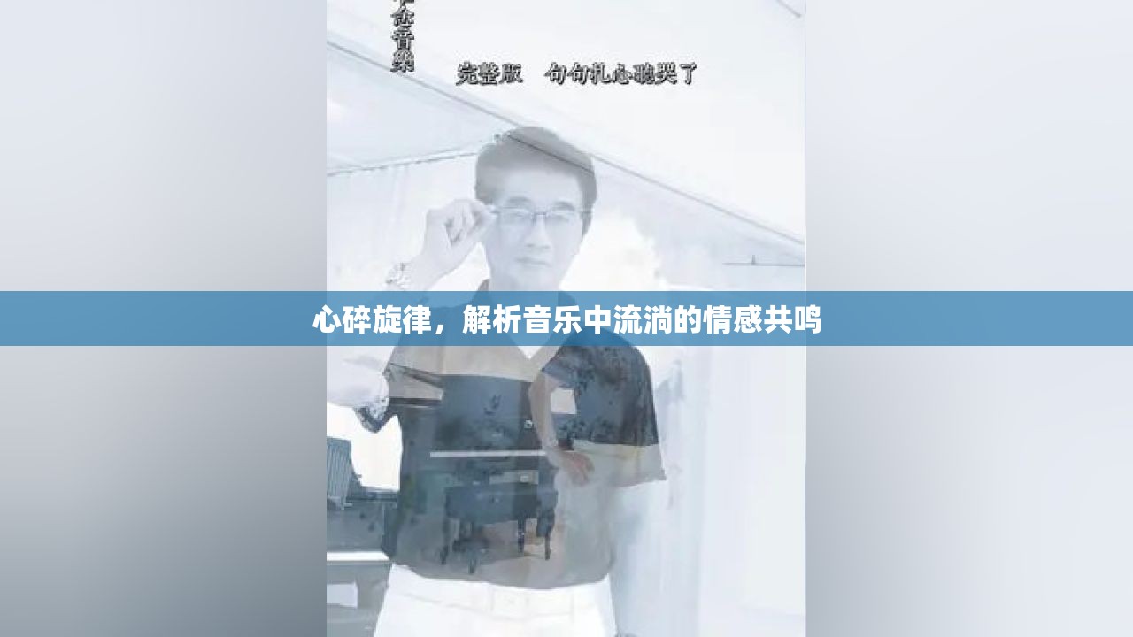 心碎旋律，解析音樂中流淌的情感共鳴