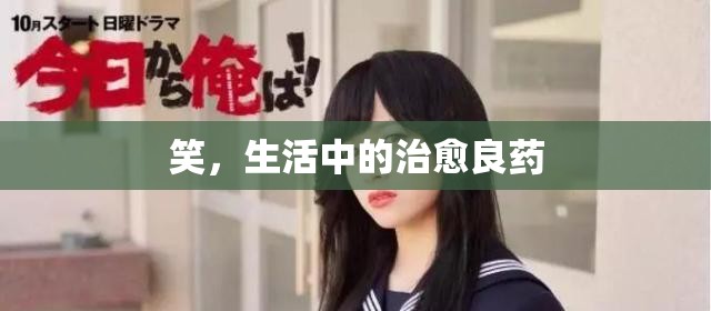 笑，生活中的治愈良藥