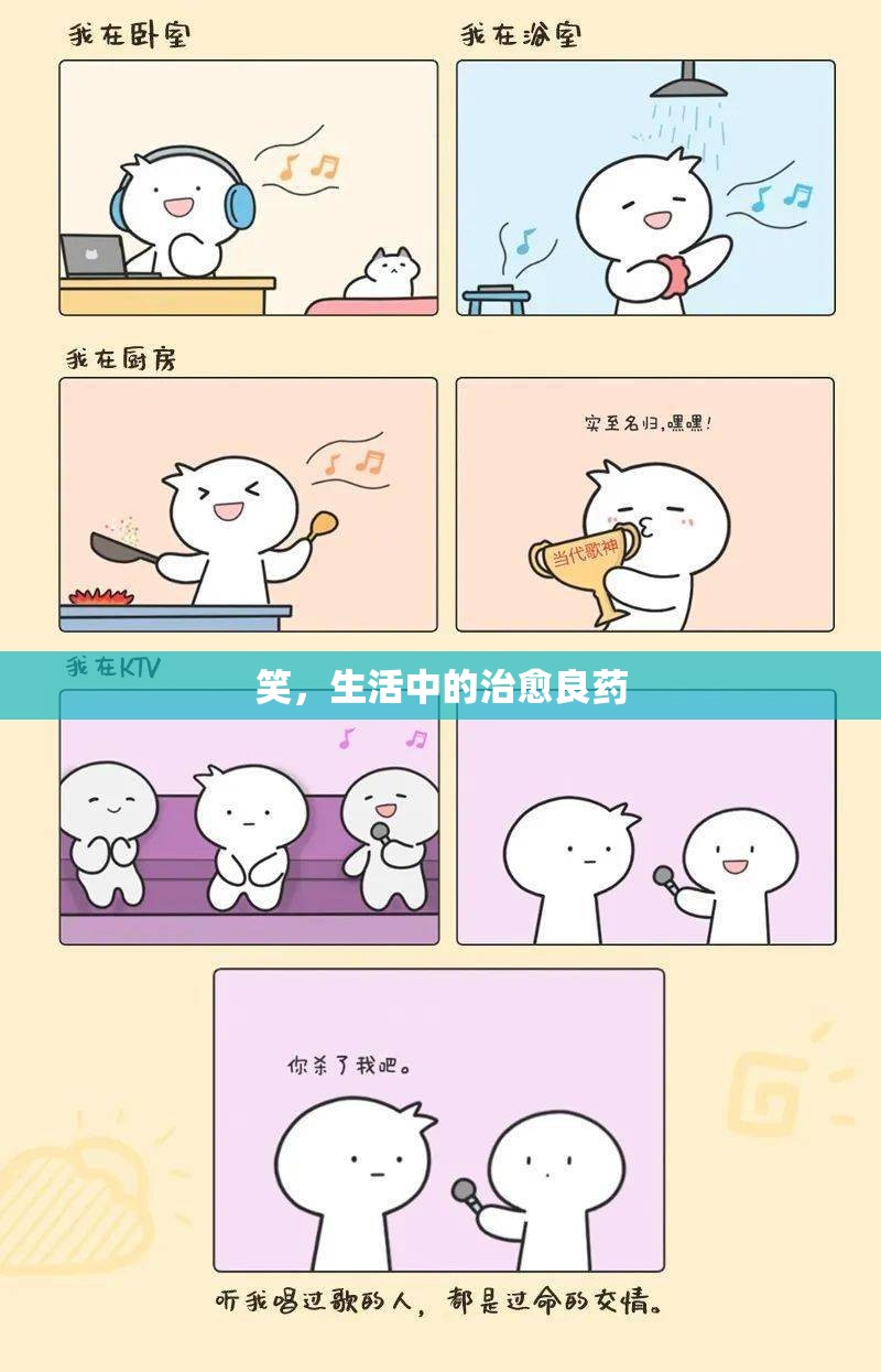 笑，生活中的治愈良藥