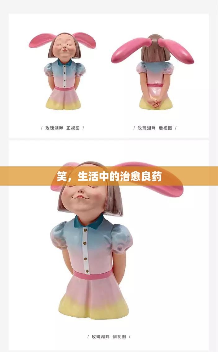 笑，生活中的治愈良藥