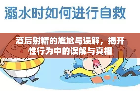 酒后射精的尷尬與誤解，揭開(kāi)性行為中的誤解與真相
