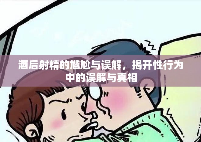 酒后射精的尷尬與誤解，揭開(kāi)性行為中的誤解與真相