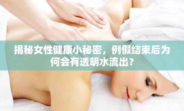 揭秘女性健康小秘密，例假結束后為何會有透明水流出？