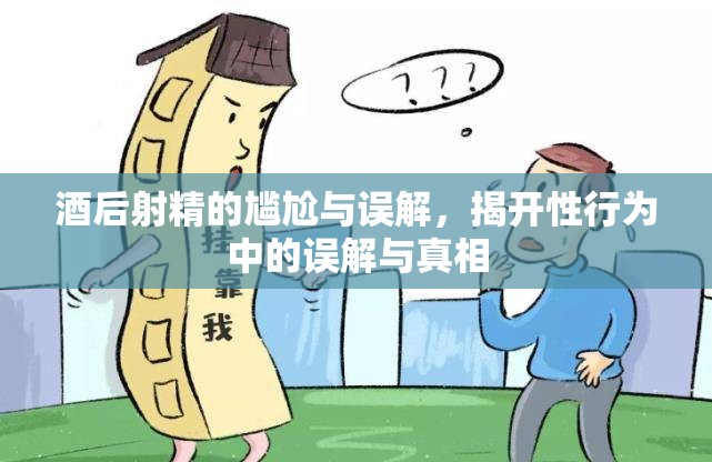酒后射精的尷尬與誤解，揭開(kāi)性行為中的誤解與真相