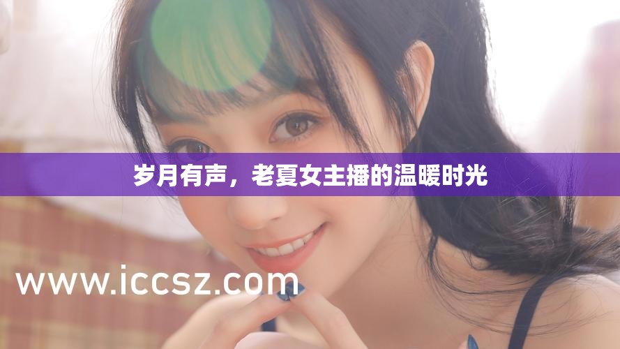 歲月有聲，老夏女主播的溫暖時光