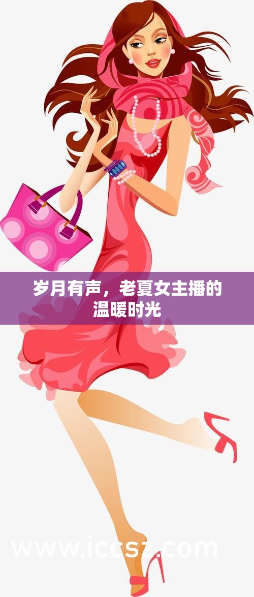 歲月有聲，老夏女主播的溫暖時光