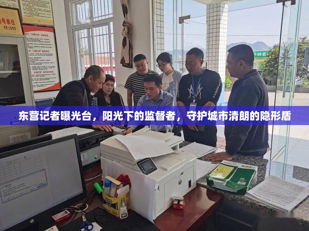 東營記者曝光臺，陽光下的監(jiān)督者，守護城市清朗的隱形盾