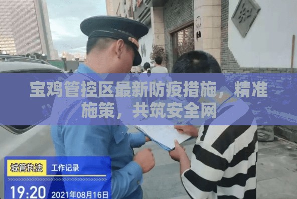 寶雞管控區(qū)最新防疫措施，精準(zhǔn)施策，共筑安全網(wǎng)