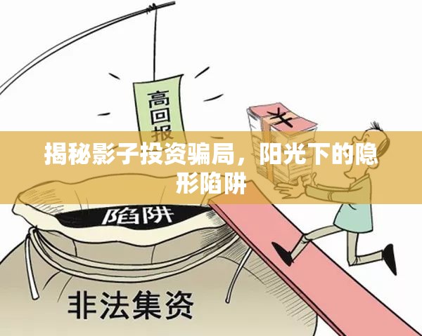 揭秘影子投資騙局，陽(yáng)光下的隱形陷阱