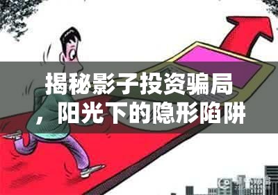 揭秘影子投資騙局，陽(yáng)光下的隱形陷阱