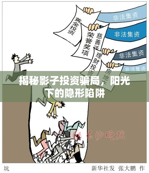 揭秘影子投資騙局，陽(yáng)光下的隱形陷阱