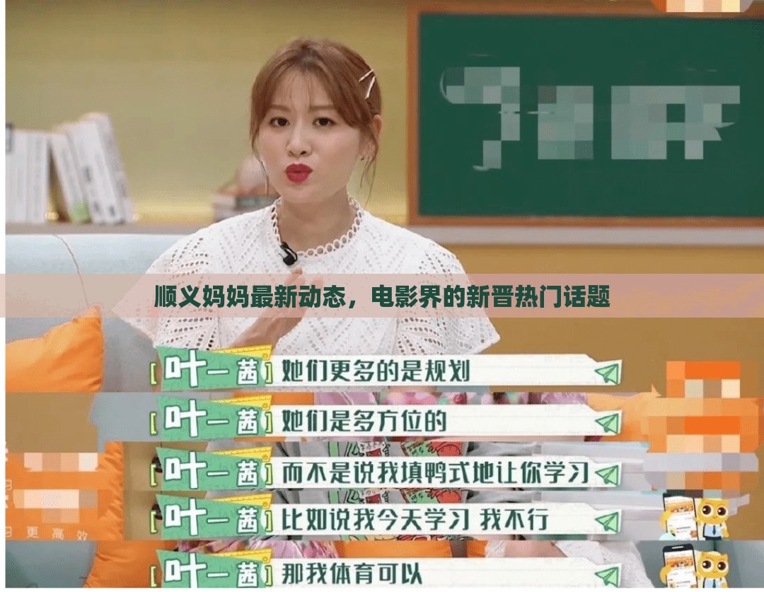 順義媽媽最新動態(tài)，電影界的新晉熱門話題