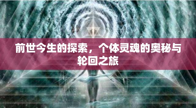 前世今生的探索，個體靈魂的奧秘與輪回之旅