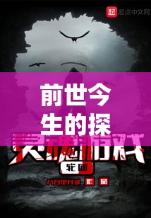 前世今生的探索，個體靈魂的奧秘與輪回之旅