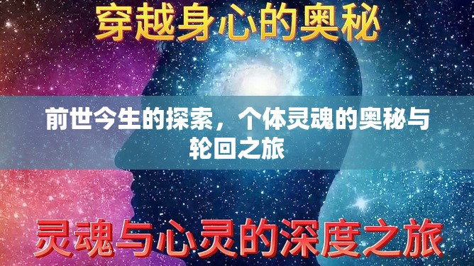 前世今生的探索，個體靈魂的奧秘與輪回之旅