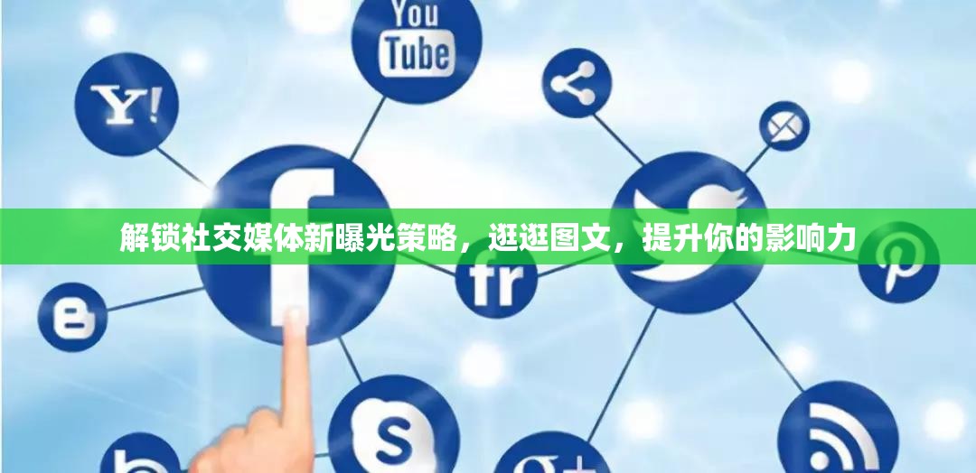 解鎖社交媒體新曝光策略，逛逛圖文，提升你的影響力