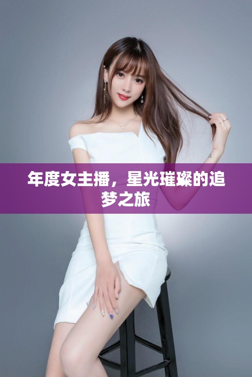 年度女主播，星光璀璨的追夢(mèng)之旅