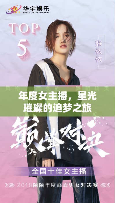 年度女主播，星光璀璨的追夢(mèng)之旅