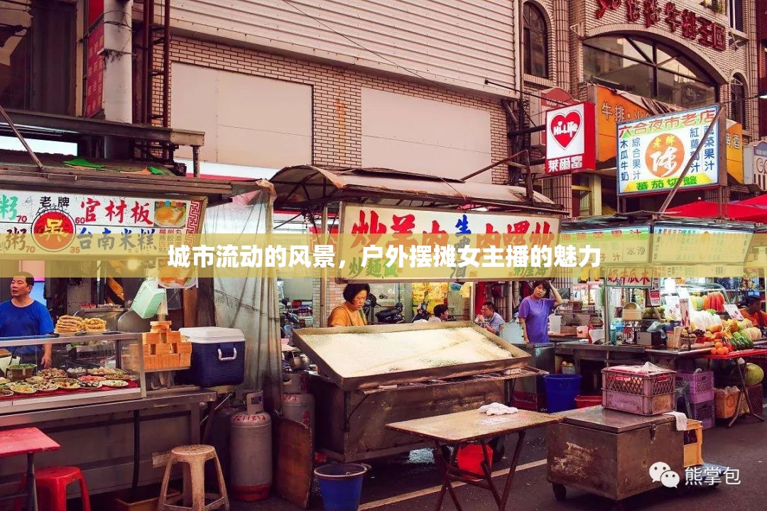 城市流動的風景，戶外擺攤女主播的魅力