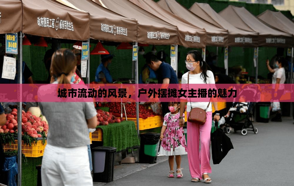 城市流動的風景，戶外擺攤女主播的魅力