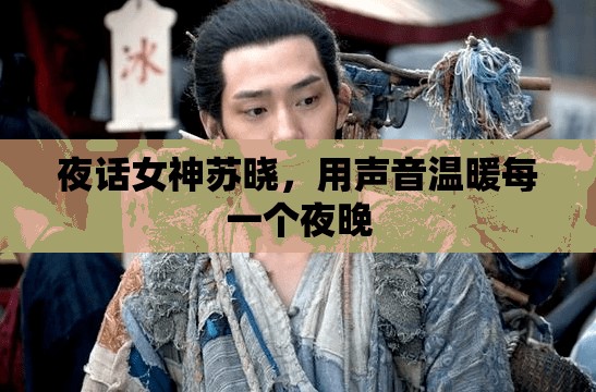 夜話女神蘇曉，用聲音溫暖每一個(gè)夜晚