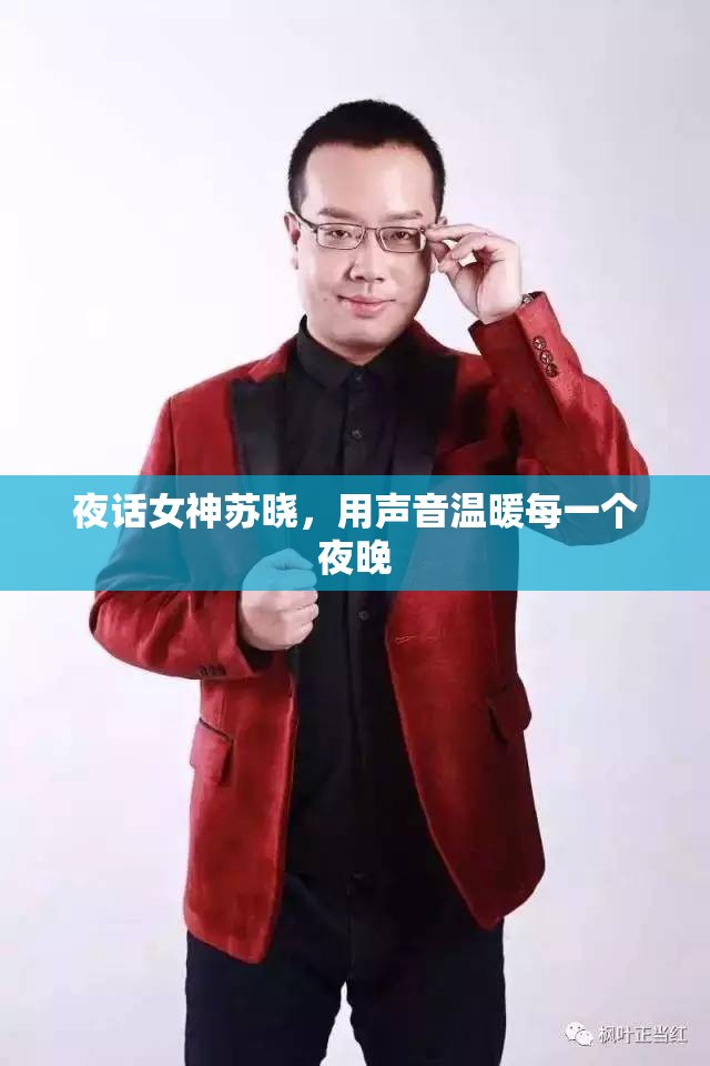 夜話女神蘇曉，用聲音溫暖每一個(gè)夜晚