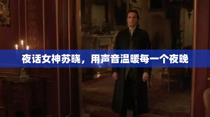 夜話女神蘇曉，用聲音溫暖每一個(gè)夜晚