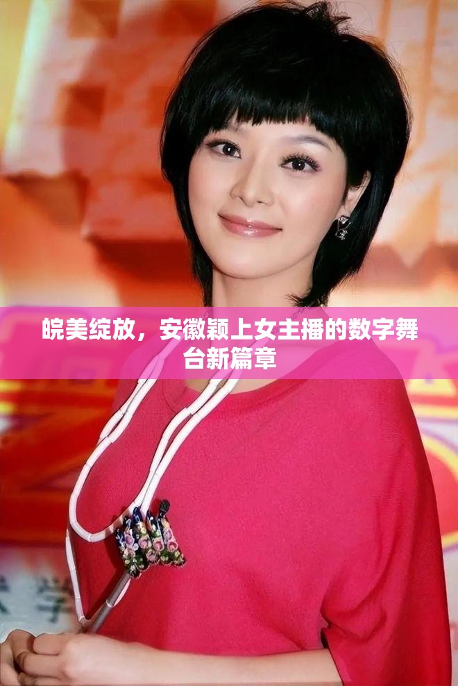 皖美綻放，安徽穎上女主播的數(shù)字舞臺(tái)新篇章