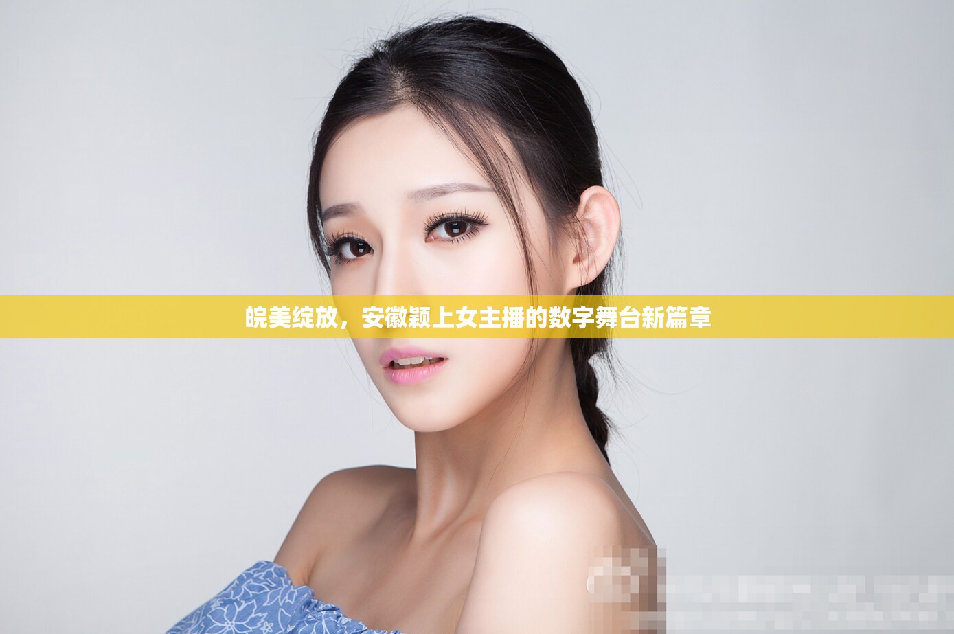 皖美綻放，安徽穎上女主播的數(shù)字舞臺(tái)新篇章