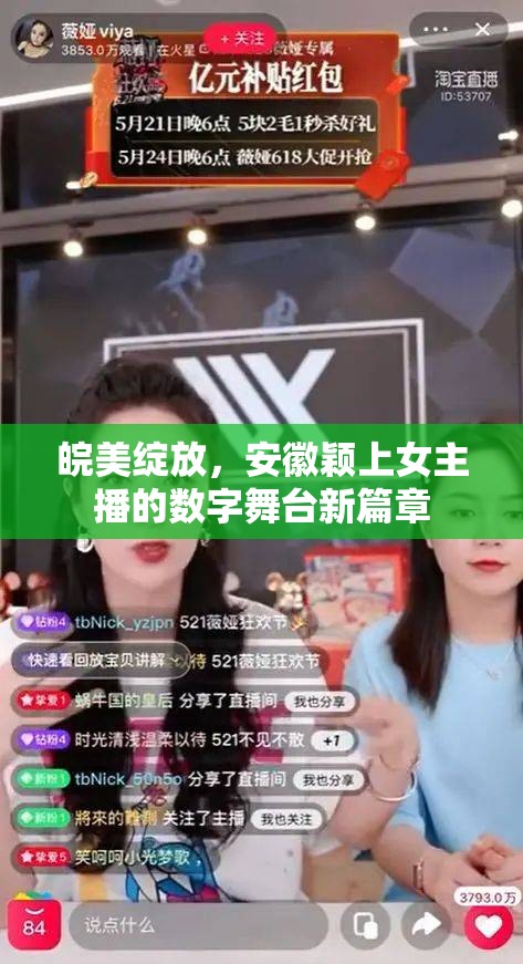 皖美綻放，安徽穎上女主播的數(shù)字舞臺(tái)新篇章