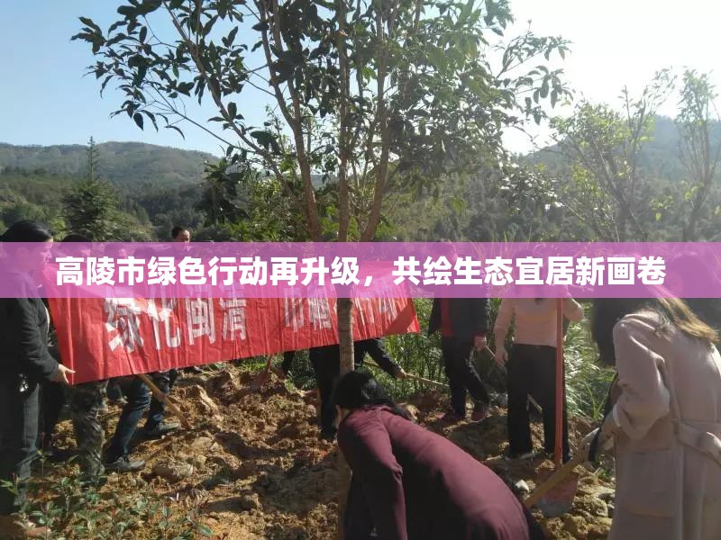 高陵市綠色行動(dòng)再升級(jí)，共繪生態(tài)宜居新畫卷