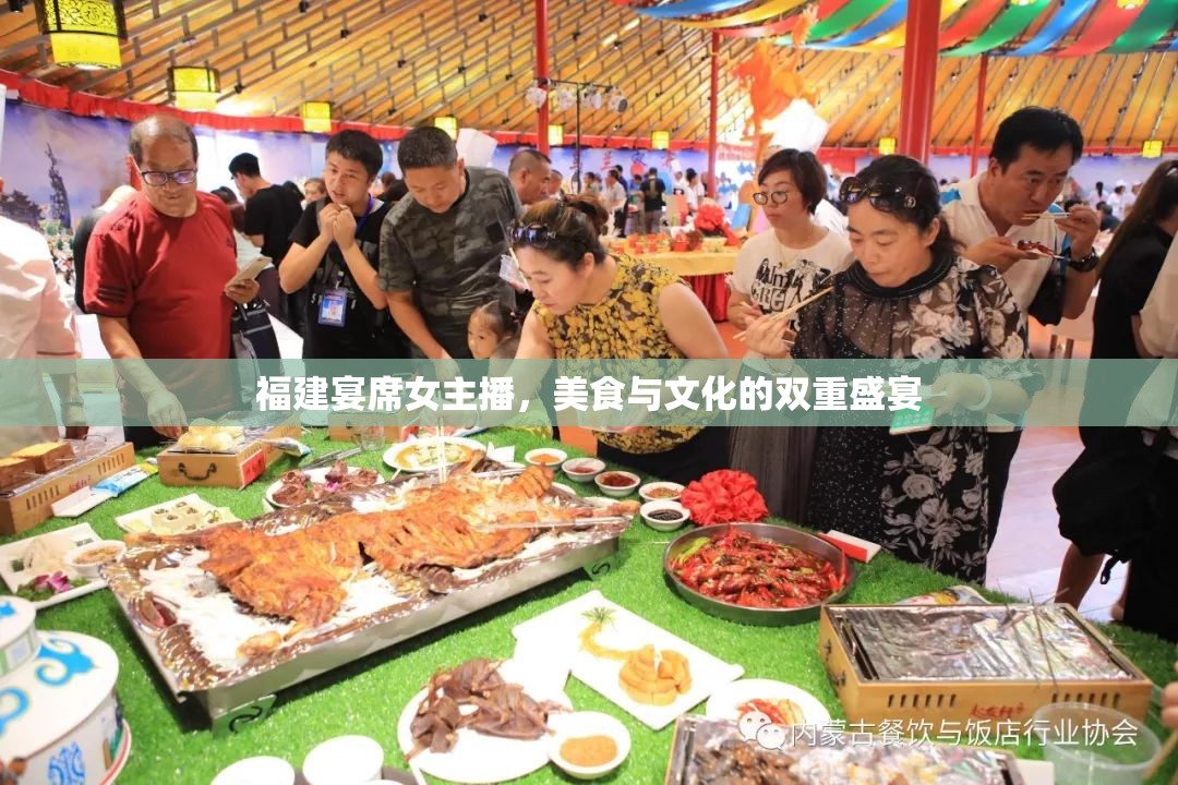 福建宴席女主播，美食與文化的雙重盛宴