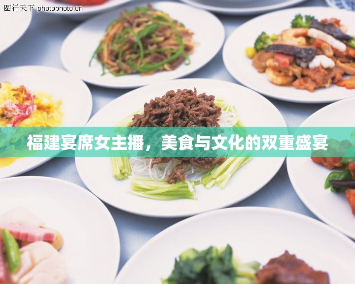 福建宴席女主播，美食與文化的雙重盛宴