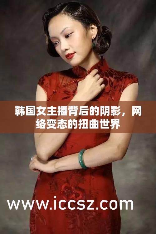 韓國女主播背后的陰影，網(wǎng)絡(luò)變態(tài)的扭曲世界