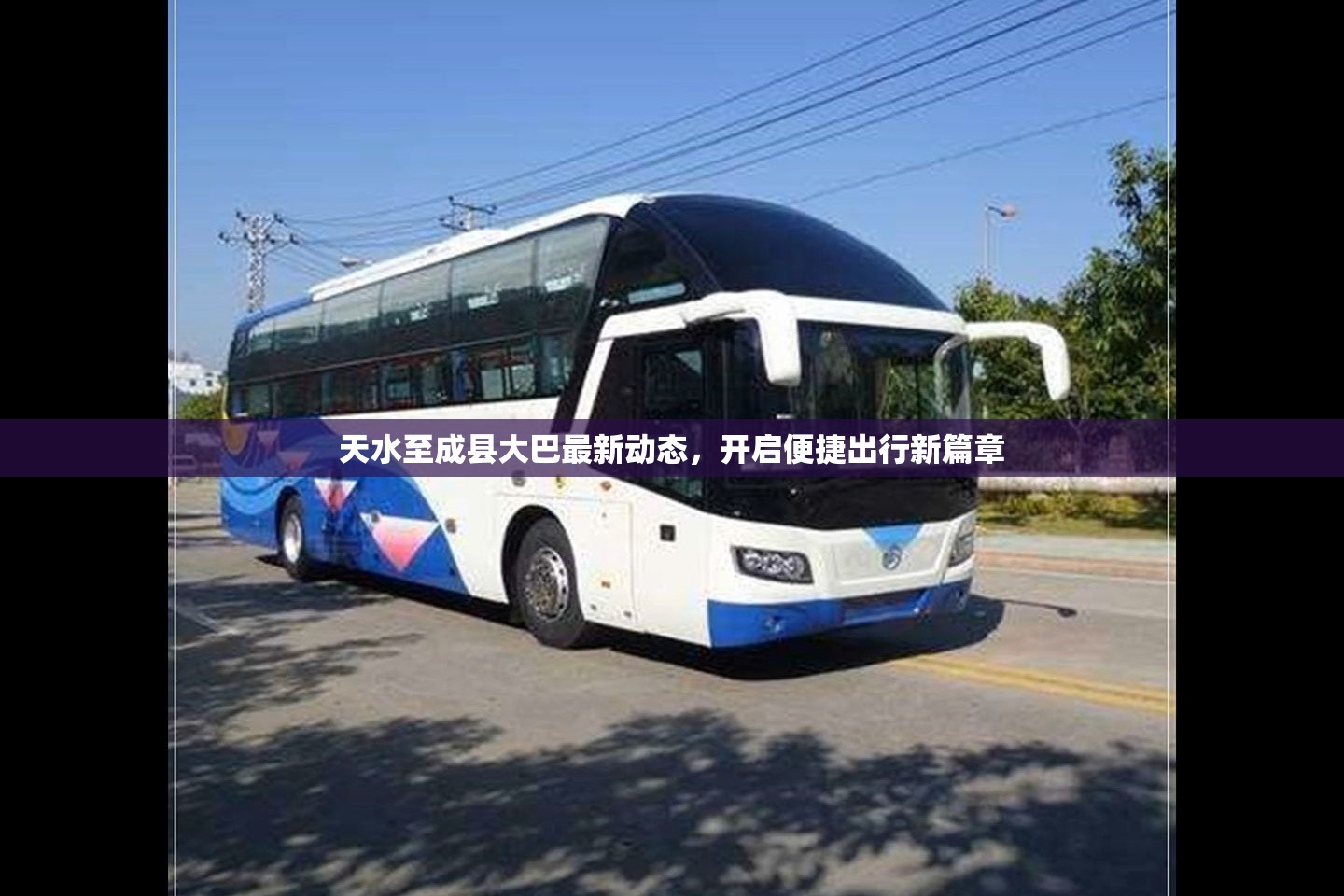 天水至成縣大巴最新動(dòng)態(tài)，開(kāi)啟便捷出行新篇章