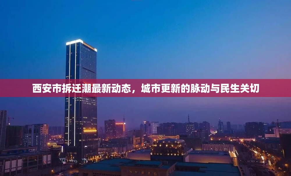 西安市拆遷潮最新動(dòng)態(tài)，城市更新的脈動(dòng)與民生關(guān)切