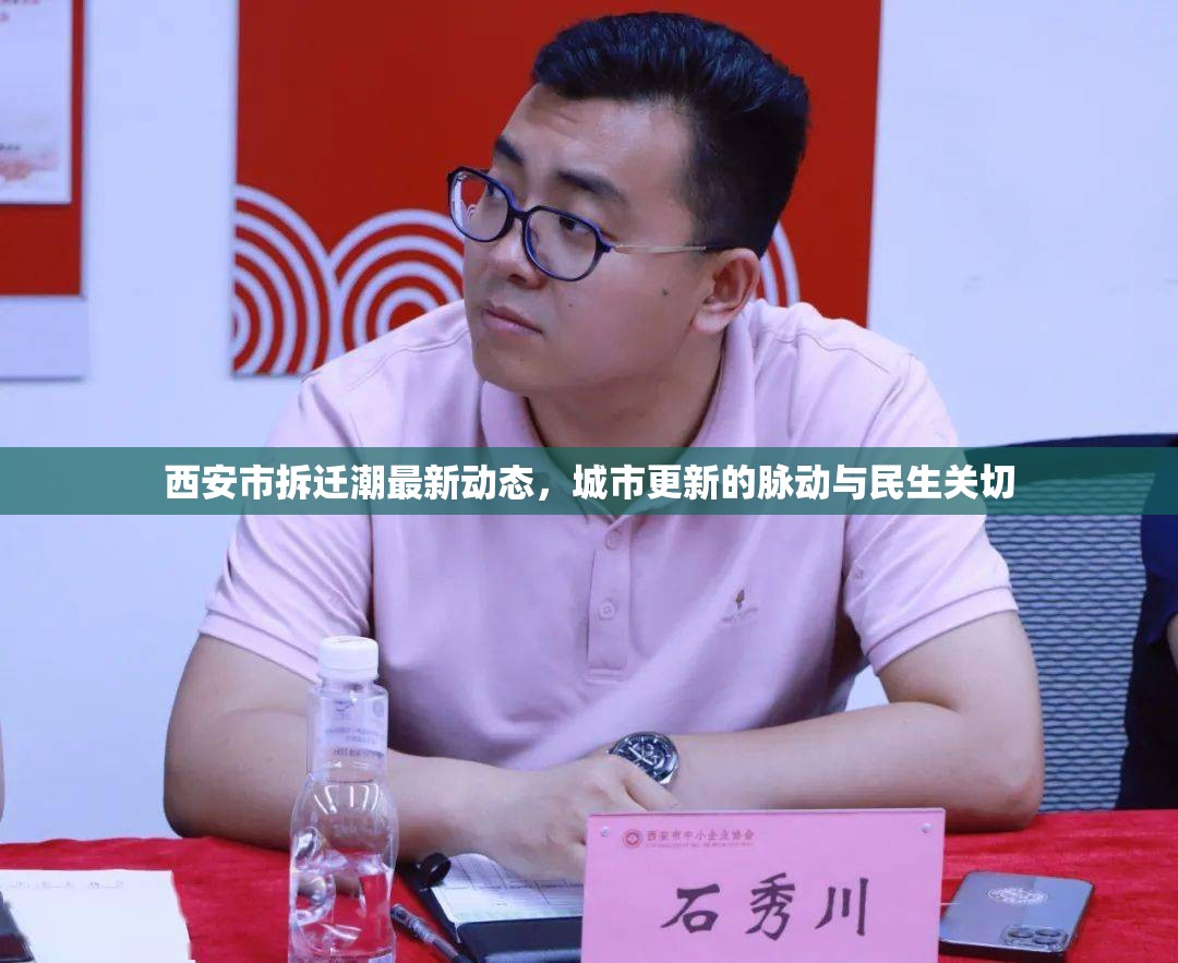 西安市拆遷潮最新動(dòng)態(tài)，城市更新的脈動(dòng)與民生關(guān)切